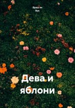 Дева и яблони