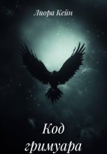 Код гримуара