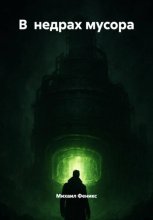 В недрах мусора