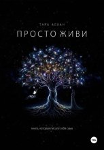 Просто живи