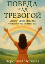 Победа над тревогой, или Легкая книга, которая успокоит вас за один час