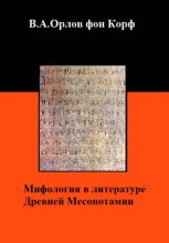 Мифология в литературе Древней Месопотамии