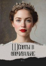 Шёпоты в опочивальне