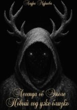 Легенда об Энеле Новый год уже близко