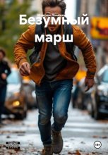 Безумный марш