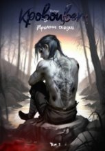 Кровоцвет. Мрачные сказки. Том 1