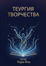 Теургия творчества