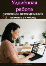 Удалённая работа: профессии, которые можно освоить за месяц