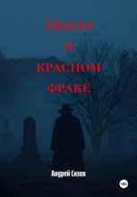 Некто в красном фраке