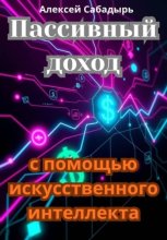 Пассивный доход с помощью искусственного интеллекта