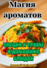 Магия ароматов: специи и травы в домашних блюдах
