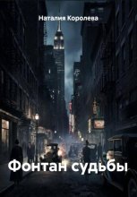 Фонтан судьбы