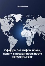 Офшоры без мифов: право, налоги и прозрачность после BEPS/CRS/FATF
