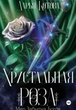 Хрустальная роза