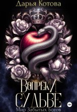 Вопреки судьбе