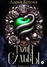 Тайны Судьбы