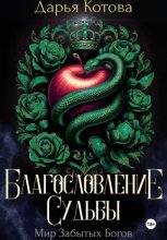 Благословление Судьбы