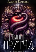 Темные притчи