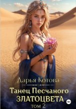 Танец Песчаного златоцвета. Том 2