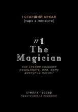 The Magician. Как знания создают реальность, или, Кому доступна магия. Первый старший аркан