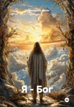 Я – Бог