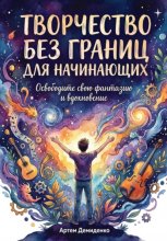 Творчество без границ для начинающих: Освободите свою фантазию и вдохновение