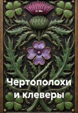 Чертополохи и клеверы