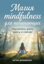 Магия mindfulness для начинающих: Научитесь жить здесь и сейчас