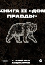 Книга II: Дом правды