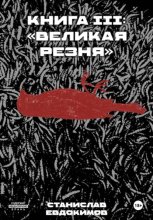 Книга III: Великая резня