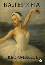 Балерина