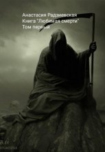 Любимая смерти