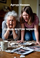 Дождь внутри черепа