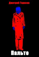 Пальто
