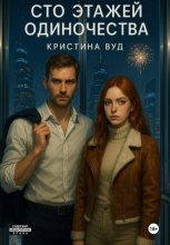 Сто этажей одиночества