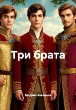 Три брата