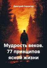 Мудрость веков. 77 принципов ясной жизни