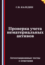 Проверка учета нематериальных активов. Аттестационные тесты с ответами
