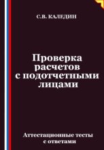 Проверка расчетов с подотчетными лицами. Аттестационные тесты с ответами