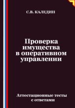 Проверка имущества в оперативном управлении. Аттестационные тесты с ответами