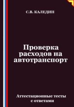 Проверка расходов на автотранспорт. Аттестационные тесты с ответами