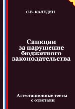 Санкции за нарушение бюджетного законодательства. Аттестационные тесты с ответами