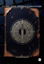 Le Sans-Route. Истории вечного вечера