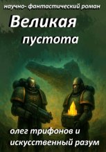 Великая Пустота