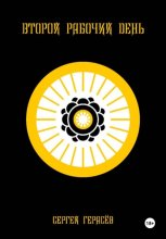 Второй рабочий день