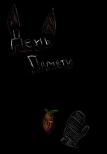 День памяти