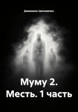 Муму 2. Месть. 1 часть