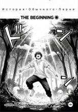 История обычного парня