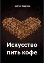 Искусство пить кофе
