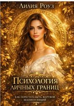 Психология личных границ: как перестать быть жертвой манипуляций
